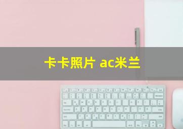 卡卡照片 ac米兰